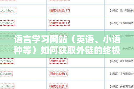 语言学习网站（英语、小语种等）如何获取外链的终极指南