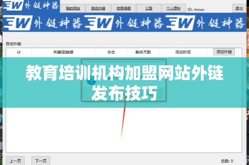教育培训机构加盟网站外链发布技巧