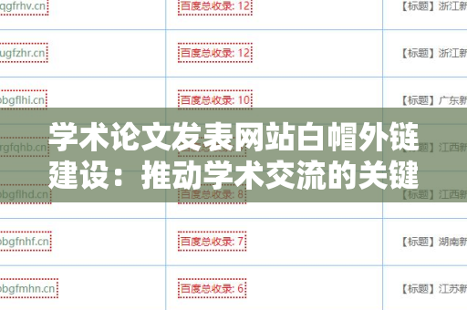 学术论文发表网站白帽外链建设：推动学术交流的关键策略