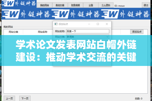学术论文发表网站白帽外链建设：推动学术交流的关键策略