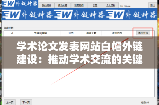 学术论文发表网站白帽外链建设：推动学术交流的关键策略