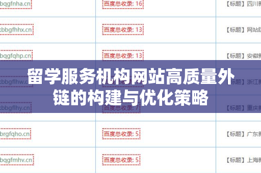 留学服务机构网站高质量外链的构建与优化策略