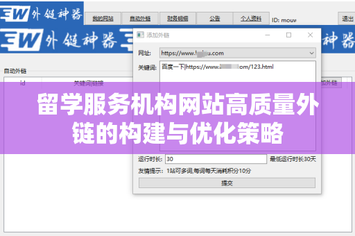 留学服务机构网站高质量外链的构建与优化策略