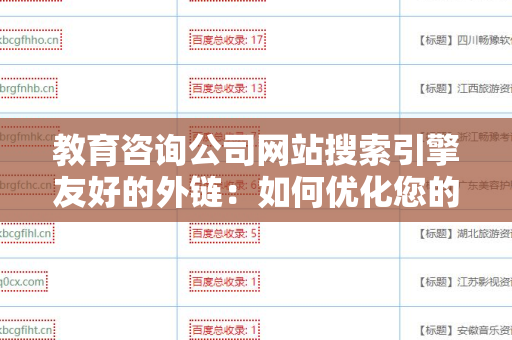 教育咨询公司网站搜索引擎友好的外链：如何优化您的在线存在
