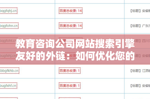 教育咨询公司网站搜索引擎友好的外链：如何优化您的在线存在