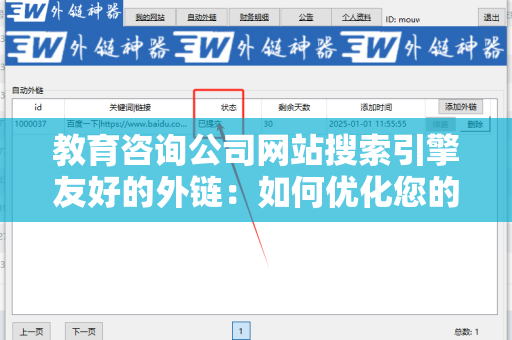 教育咨询公司网站搜索引擎友好的外链：如何优化您的在线存在