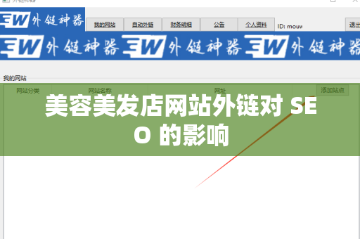 美容美发店网站外链对 SEO 的影响