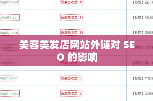 美容美发店网站外链对 SEO 的影响