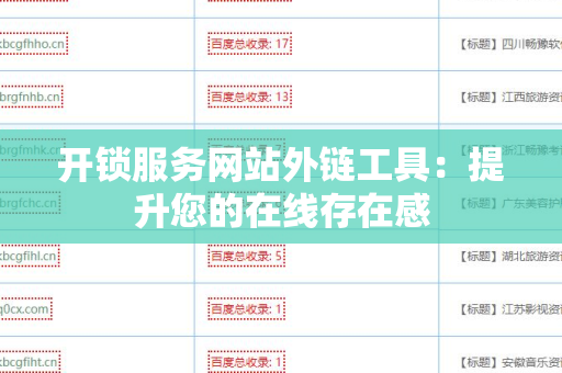 开锁服务网站外链工具：提升您的在线存在感