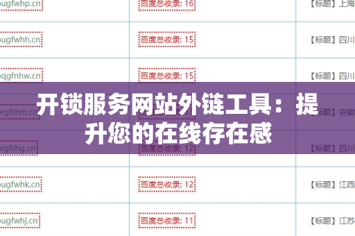 开锁服务网站外链工具：提升您的在线存在感