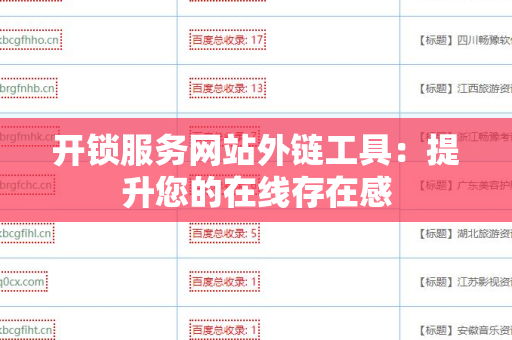 开锁服务网站外链工具：提升您的在线存在感