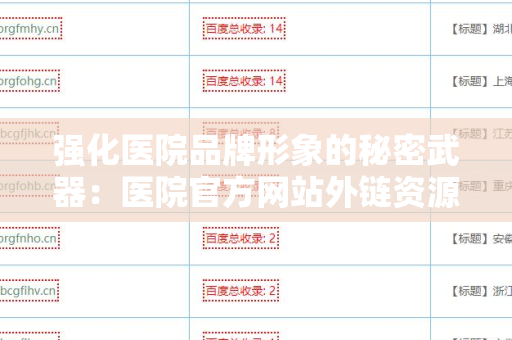 强化医院品牌形象的秘密武器：医院官方网站外链资源