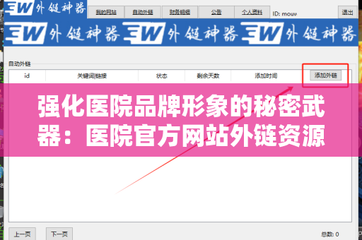 强化医院品牌形象的秘密武器：医院官方网站外链资源