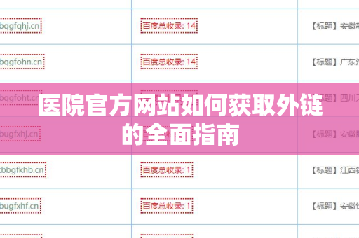 医院官方网站如何获取外链的全面指南