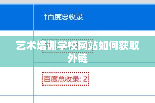 艺术培训学校网站如何获取外链