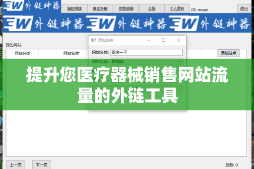 提升您医疗器械销售网站流量的外链工具