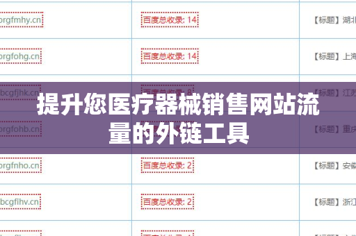 提升您医疗器械销售网站流量的外链工具