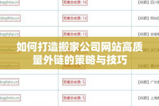 如何打造搬家公司网站高质量外链的策略与技巧