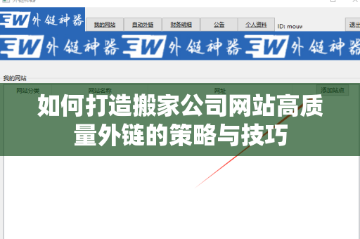 如何打造搬家公司网站高质量外链的策略与技巧