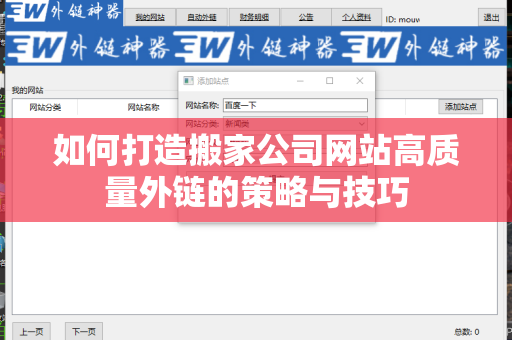 如何打造搬家公司网站高质量外链的策略与技巧