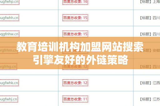 教育培训机构加盟网站搜索引擎友好的外链策略