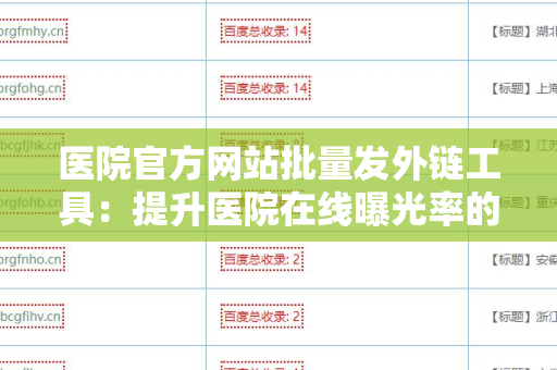 医院官方网站批量发外链工具：提升医院在线曝光率的利器