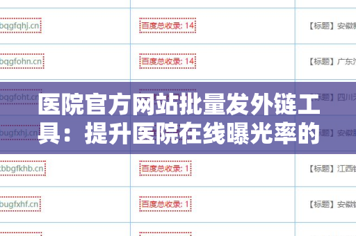医院官方网站批量发外链工具：提升医院在线曝光率的利器