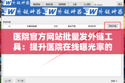 医院官方网站批量发外链工具：提升医院在线曝光率的利器