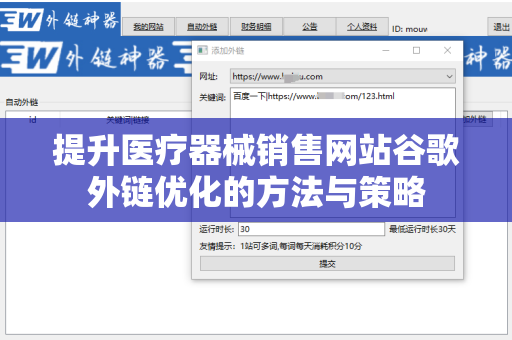 提升医疗器械销售网站谷歌外链优化的方法与策略