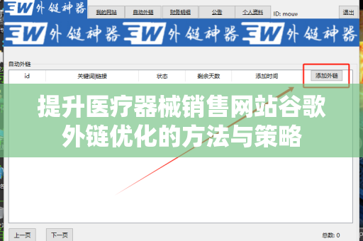 提升医疗器械销售网站谷歌外链优化的方法与策略