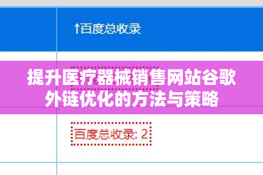 提升医疗器械销售网站谷歌外链优化的方法与策略