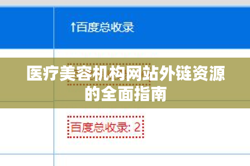 医疗美容机构网站外链资源的全面指南