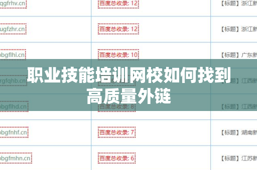 职业技能培训网校如何找到高质量外链