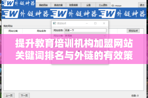提升教育培训机构加盟网站关键词排名与外链的有效策略