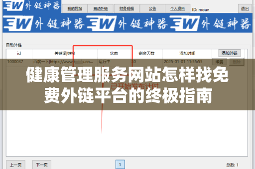 健康管理服务网站怎样找免费外链平台的终极指南