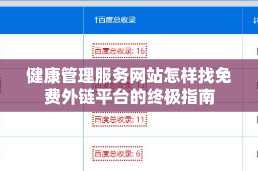 健康管理服务网站怎样找免费外链平台的终极指南