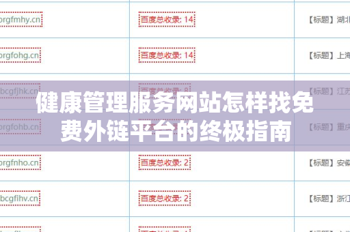 健康管理服务网站怎样找免费外链平台的终极指南