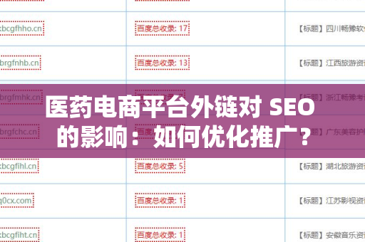 医药电商平台外链对 SEO 的影响：如何优化推广？