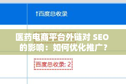 医药电商平台外链对 SEO 的影响：如何优化推广？