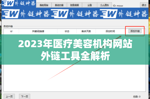 2023年医疗美容机构网站外链工具全解析