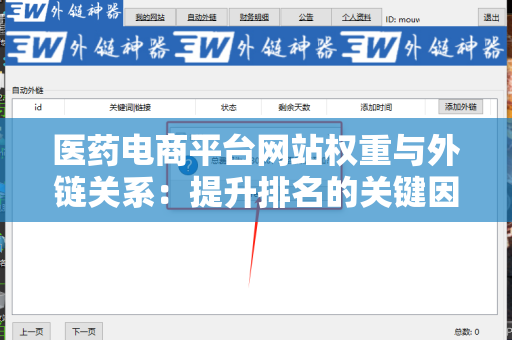 医药电商平台网站权重与外链关系：提升排名的关键因素
