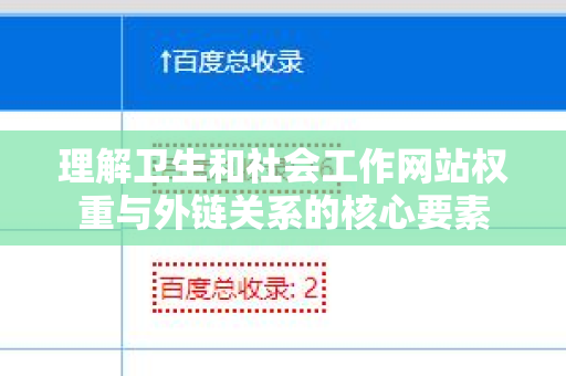 理解卫生和社会工作网站权重与外链关系的核心要素