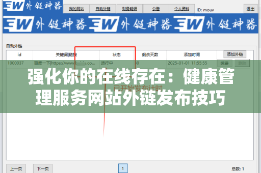 强化你的在线存在：健康管理服务网站外链发布技巧