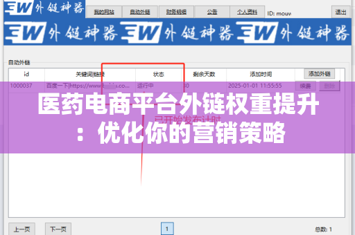 医药电商平台外链权重提升：优化你的营销策略