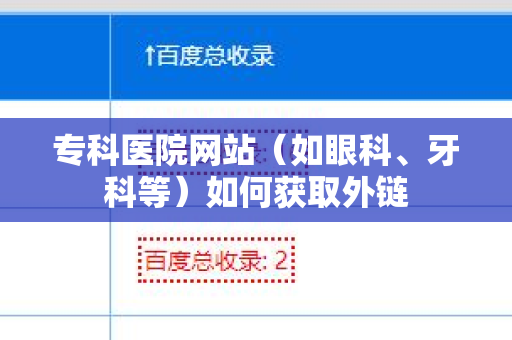 专科医院网站（如眼科、牙科等）如何获取外链