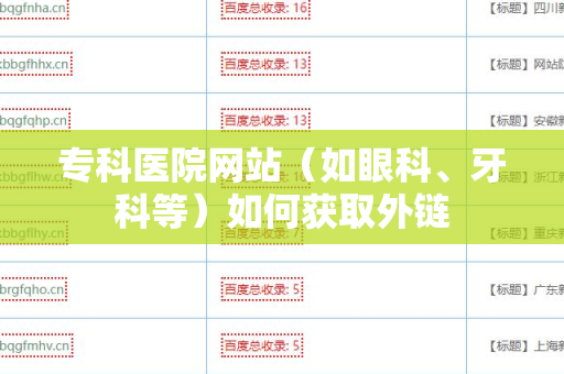 专科医院网站（如眼科、牙科等）如何获取外链