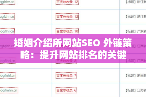 婚姻介绍所网站SEO 外链策略：提升网站排名的关键