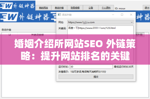 婚姻介绍所网站SEO 外链策略：提升网站排名的关键