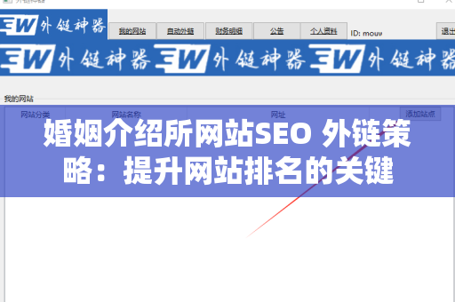 婚姻介绍所网站SEO 外链策略：提升网站排名的关键