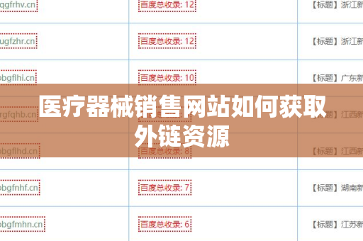 医疗器械销售网站如何获取外链资源